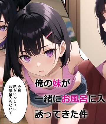 【エロ漫画raw】俺の妹が一緒にお風呂に入ろうと誘ってきた件
