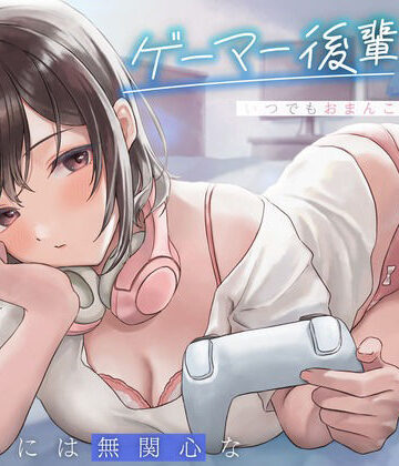【エロ漫画raw】えっちには無関心なゲーマー後輩JKはいつでもおまんこしてくれる。