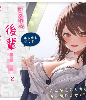 【エロ漫画raw】【ゆるゆる×ダウナー】ドスケベ後輩JKとだらだらえっちする毎日 〜こんなことしちゃってぇ、もー戻れませんよぉ？〜