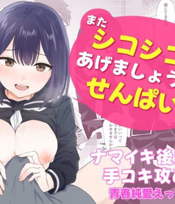 【エロ漫画raw】またシコシコしてあげましょうか？せんぱい