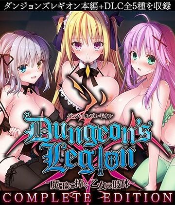 【エロ漫画raw】ダンジョンズレギオン-魔王に捧ぐ乙女の肢体- Complete Edition