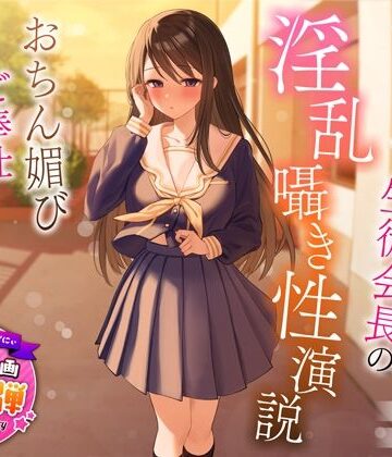 【エロ漫画raw】【1周年特別特典付き】むっつり巨乳生徒会長の淫乱囁き性演説〜おちん媚びご奉仕生えっち〜