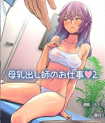 【エロ漫画raw】母乳出し師のお仕事2