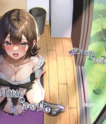 【エロ漫画raw】夜月姉妹の非常食3