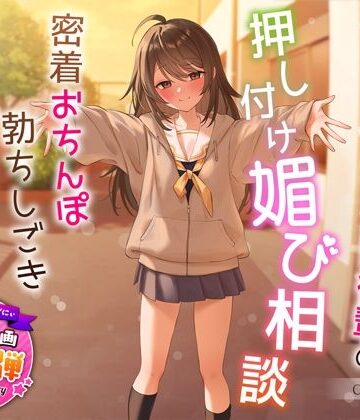 【エロ漫画raw】【1周年特別特典付き】甘え上手なだらだら茶道部後輩の押し付け媚び相談〜密着おちんぽ勃ちしごきとろ生えっち〜