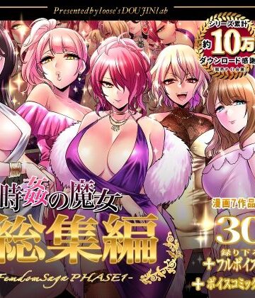 【エロ漫画raw】時姦の魔女第1部総集編-Femdom Saga PHASE:1-