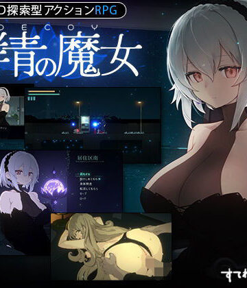 【エロ漫画raw】【DLC第1弾発売中！】DECOY 群青の魔女