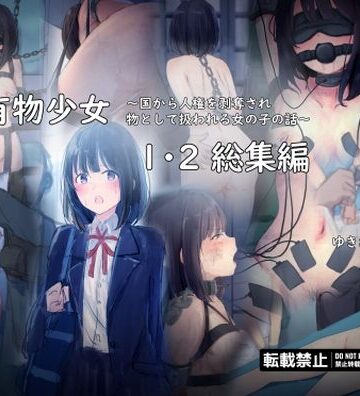 【エロ漫画raw】公有物少女1・2総集編〜国から人権を剥奪され物として扱われる女の子の話〜