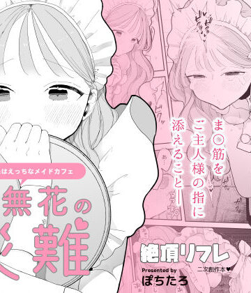 【エロ漫画raw】音無花の災難［絶頂リフレ二次創作本］