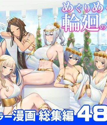 【エロ漫画raw】めぐりめぐる輪廻のナカで 総集編