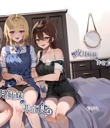 【エロ漫画raw】夜月姉妹の非常食4