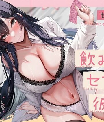 【エロ漫画raw】【甘オホ】ウチに入り浸る酒飲みお姉さんに襲われて飲み友→セフレ→彼女になるまで【KU100】