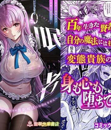 【エロ漫画raw】催●賢者 〜百年生きた女賢者は自分の催●魔法には抗えません〜