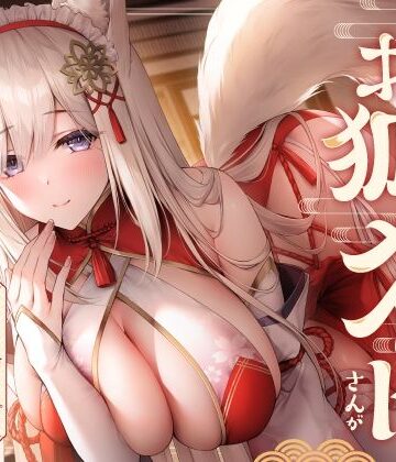 【エロ漫画raw】全肯定お狐メイドさんがチンカス汚ちんぽにキス媚びご奉仕してくれるお話♪【KU100】