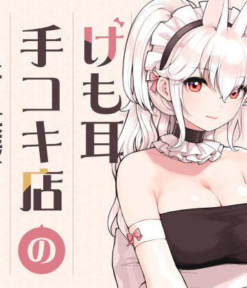 【エロ漫画raw】けも耳手コキ店の人気嬢
