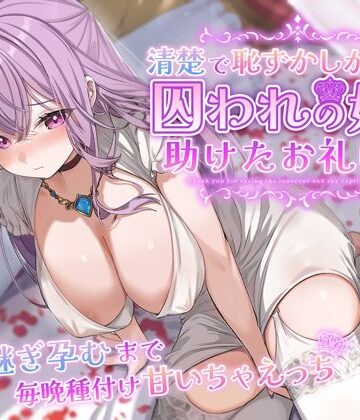 【エロ漫画raw】清楚で恥ずかしがり屋な囚われの姫を助けたお礼は…跡継ぎ孕むまで毎晩種付け甘いちゃえっち