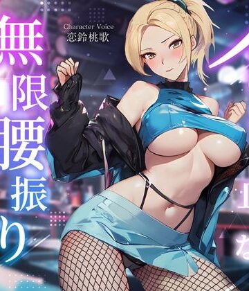 【エロ漫画raw】えちえちダンサーのイッても止めない無限腰振りセックス〜クラブで酔わされ朝まで持ち帰り逆NTR〜