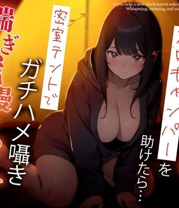 【エロ漫画raw】困っている清楚黒髪ソロキャンパーを助けたら…密室テントでガチハメ囁き喘ぎ我慢せっくす