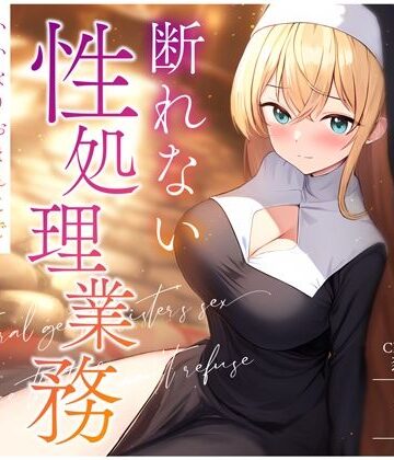 【エロ漫画raw】天然おっとりシスターの断れない性処理業務〜いいなりおまんこでお祈り着床孕まセックス〜