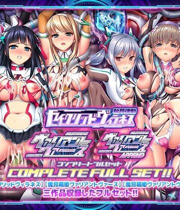 【エロ漫画raw】「胎昂律動セイクリッドヴィラネス」「魔昂精姫ヴァリアントヴァース」「魔昂精姫ヴァリアントヴァース・アペンド」コンプリートフルセット