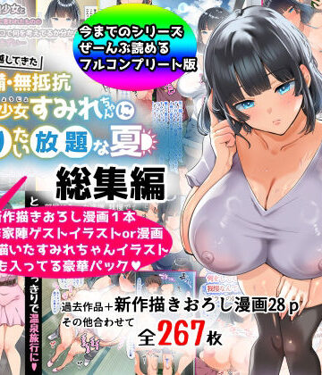 【エロ漫画raw】【総集編】無防備・無抵抗巨乳美少女すみれちゃんにヤリたい放題シリーズ
