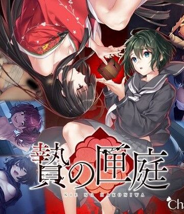 【エロ漫画raw】贄の匣庭