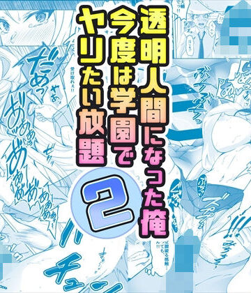 【エロ漫画raw】【コミック】透明人間になった俺2 今度は学園でヤリたい放題