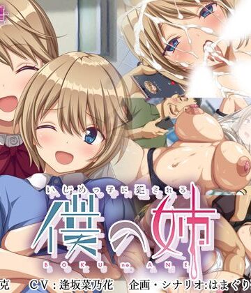 【エロ漫画raw】いじめっ子に犯●れる僕の姉