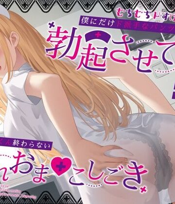 【エロ漫画raw】むちむちドすけべナースが僕にだけド派手なパンツを透かせて勃起させてくる〜即尺ごっくん終わらない濡れおま◯こしごき〜