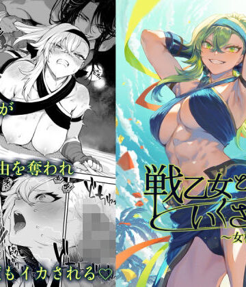 【エロ漫画raw】戦乙女といくさごと！〜女格闘家編〜
