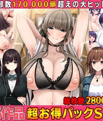【エロ漫画raw】【全16作品】2023年旧作超お得パック！