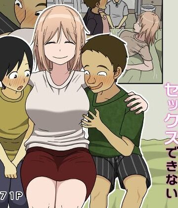 【エロ漫画raw】僕は夏樹お姉ちゃんとセックスできない