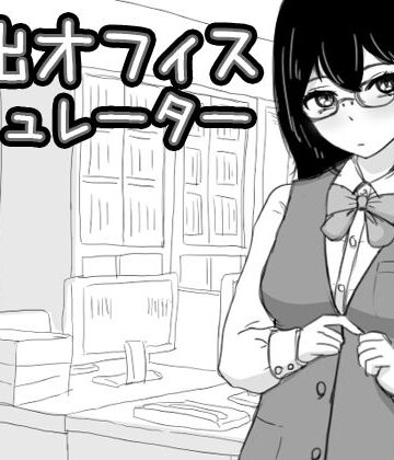 【エロ漫画raw】露出オフィス シミュレーター