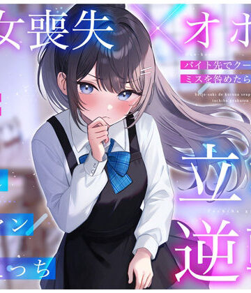 【エロ漫画raw】【処女喪失×オホ声】バイト先でクールな先輩JKのミスを咎めたら…立場逆転お許し雑魚マン媚びえっち