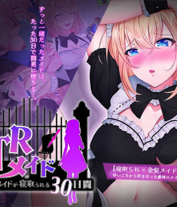 【エロ漫画raw】NTRメイド 〜僕専属のメイドが寝取られる30日間〜