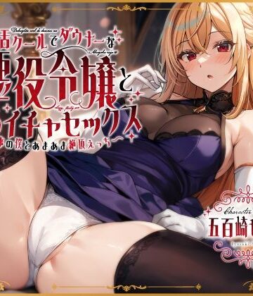 【エロ漫画raw】毒舌クールでダウナーな悪役令嬢とだらイチャセックス〜執事の僕とあまあま絶頂えっち〜