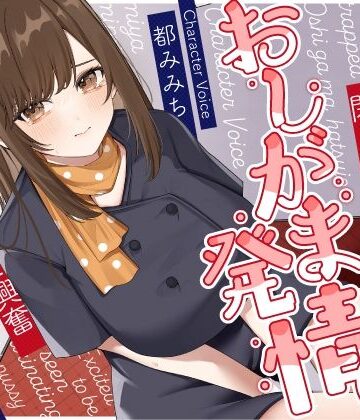 【エロ漫画raw】清楚な巨乳エレベーターガールが閉じ込められておしがま発情〜放尿見られて興奮濡れお◯んこ搾り取りえっち〜
