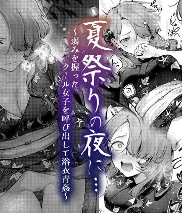 【エロ漫画raw】夏祭りの夜に…〜弱みを握ったクール女子を呼び出して浴衣青姦〜