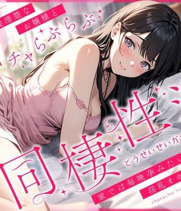 【エロ漫画raw】外では黒髪清楚なお嬢様とあまイチャらぶらぶ同棲性活〜家では毎晩孕みたい淫乱オホ声っち〜