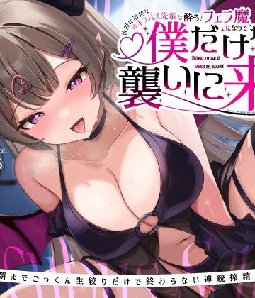 【エロ漫画raw】普段は清楚なサキュバス先輩は酔うとフェラ魔になって僕だけを襲いに来る〜毎晩朝までごっくん生絞りだけで終わらない連続搾精えっち〜
