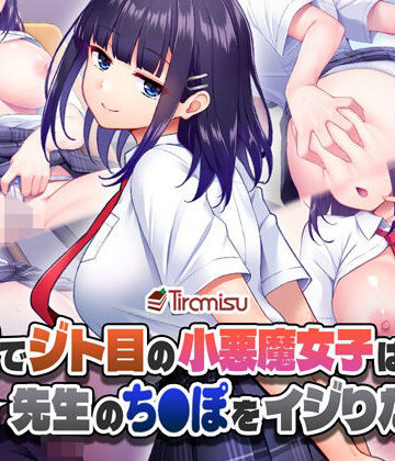 【エロ漫画raw】美尻でジト目の小悪魔女子は気になる先生のち○ぽをイジりたい！