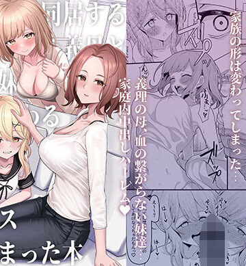 【エロ漫画raw】父の再婚で同居することになった義母と義娘姉妹とかわるがわるセックスしてしまった本