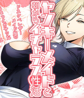 【エロ漫画raw】ヤンキーメイドと朝からイチャラブ性活