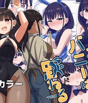 【エロ漫画raw】夜にバニーは（ベッドで）跳ねる