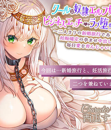 【エロ漫画raw】クールな奴○エルフ姫とのビジネスエッチ→ラブ堕ち性活2〜二人きりの新婚旅行であまあま天国♪妊娠確定の孕ませ中出しえっちで毎日愛を育んじゃいます〜