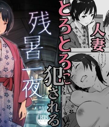 【エロ漫画raw】残暑一夜