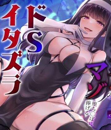 【エロ漫画raw】闇堕ちドすけべシスターのマゾ堕ち◯ぽに捧げるドSイタズラ調教〜イカせてくれないカウントダウン搾精えっち〜