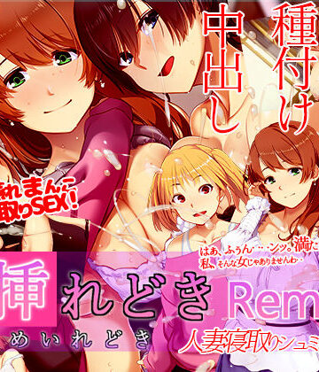 【エロ漫画raw】嫁挿れ時 Remake