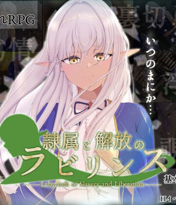 【エロ漫画raw】隷属と解放のラビリンス