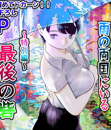 【エロ漫画raw】囮捜査官蒼山夕歌は雨の両国にいる〜特別編〜最後の砦